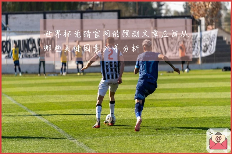世界杯竞猜官网的预测文章应该从哪些关键因素入手分析