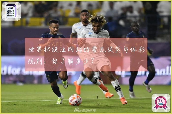 世界杯投注网站的常见误区与体彩规则，你了解多少？